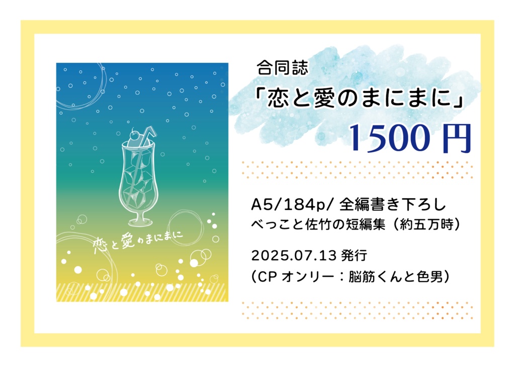 合同誌「恋と愛のまにまに」