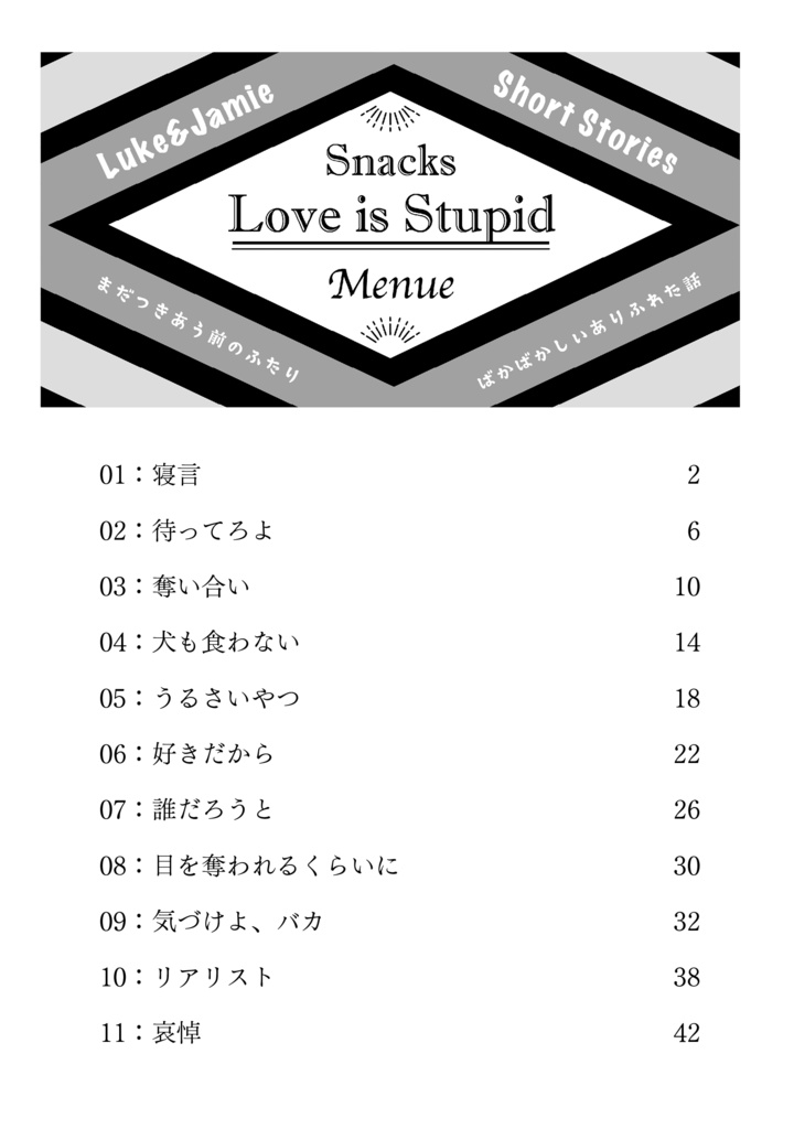 Snacks vol.2 「Love is Stupid」短編集