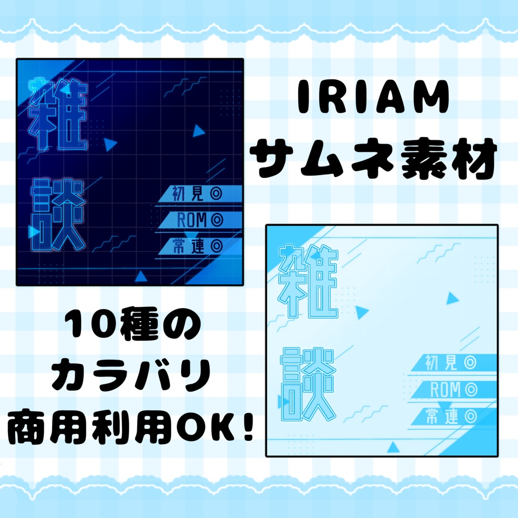 無料アリ! IRIAMサムネイル素材