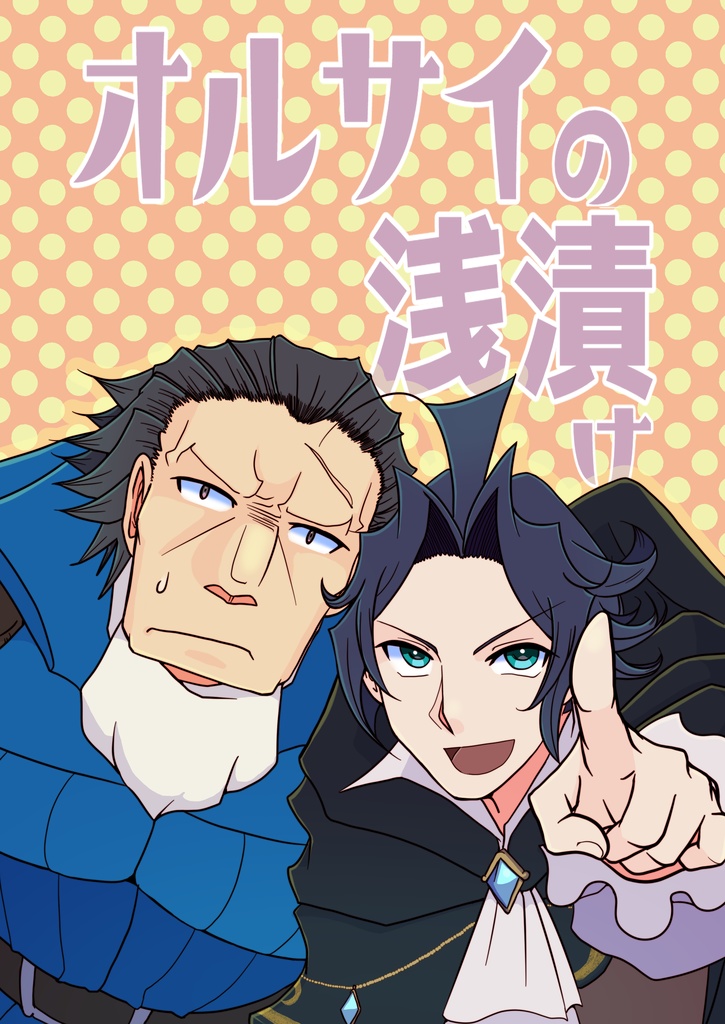 オルサイの浅漬け