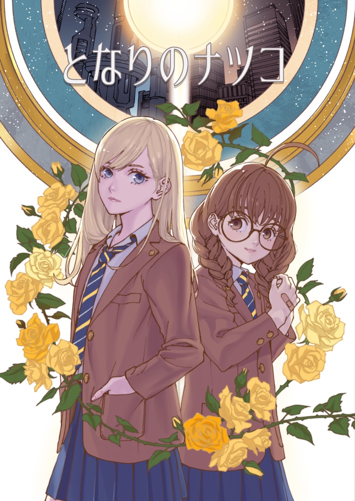 となりのナツコ