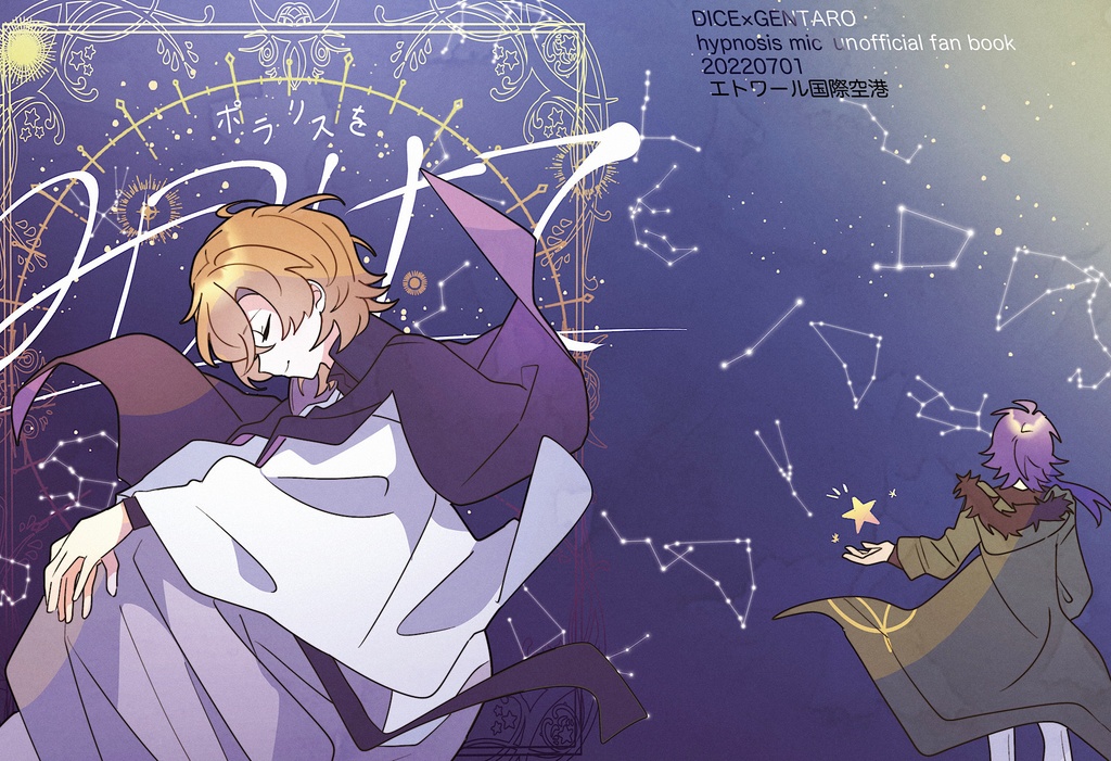 ポラリスをみつけて