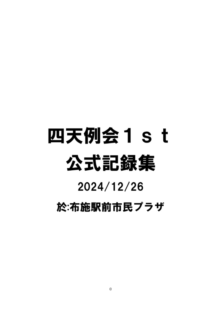 四天例会1st 公式記録集(Excel付き)