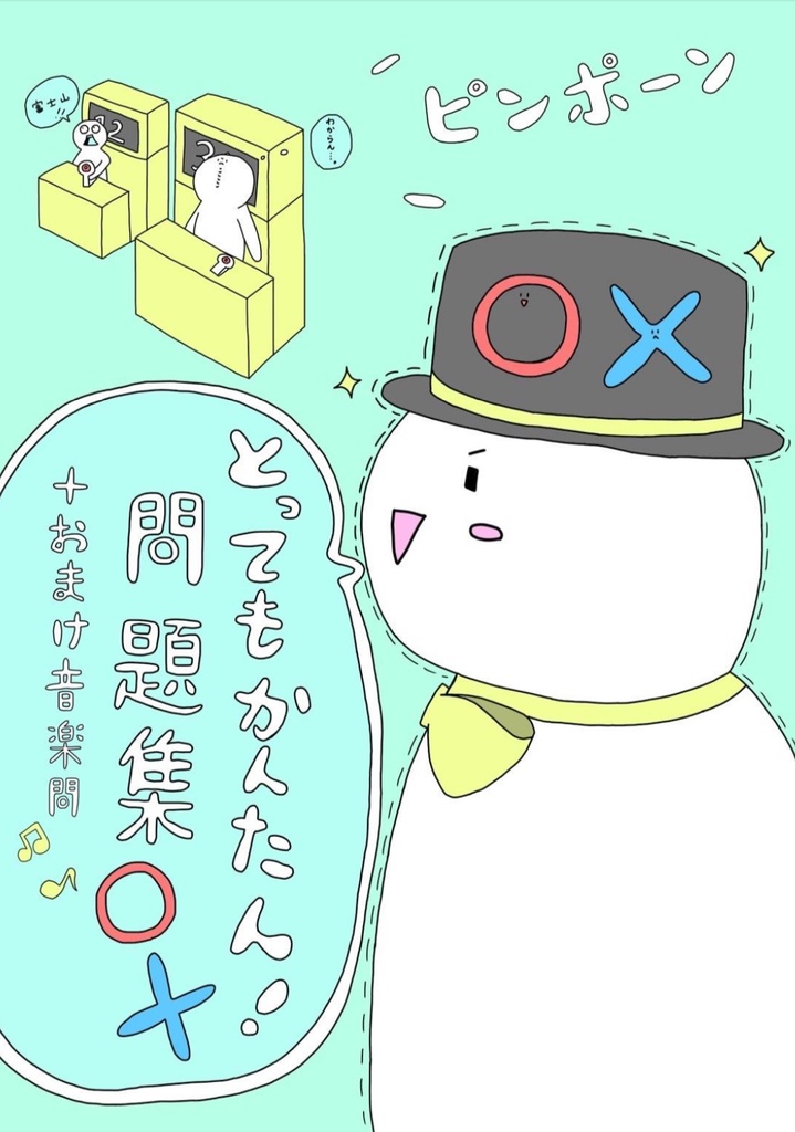 とっても簡単！問題集+おまけ音楽問