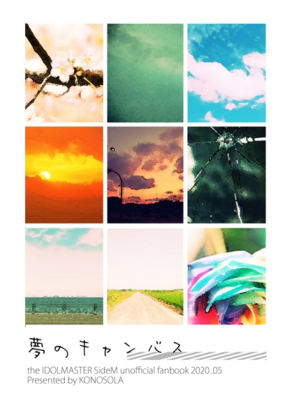 夢のキャンバス