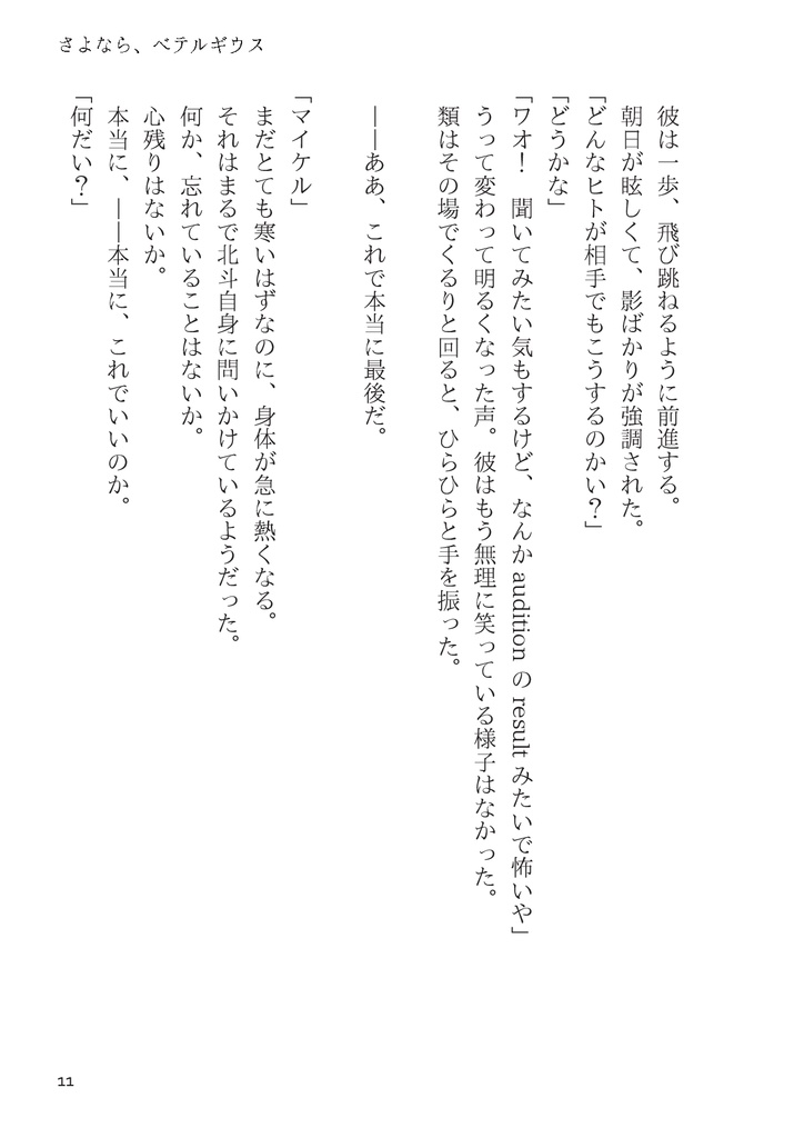 さよなら、ベテルギウス