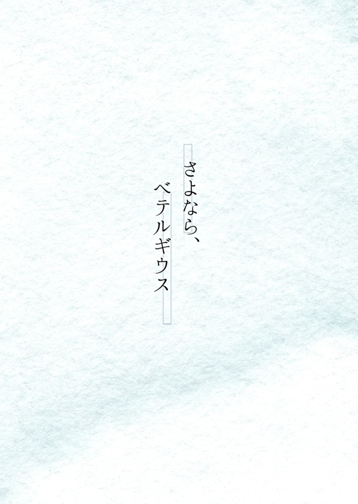 さよなら、ベテルギウス