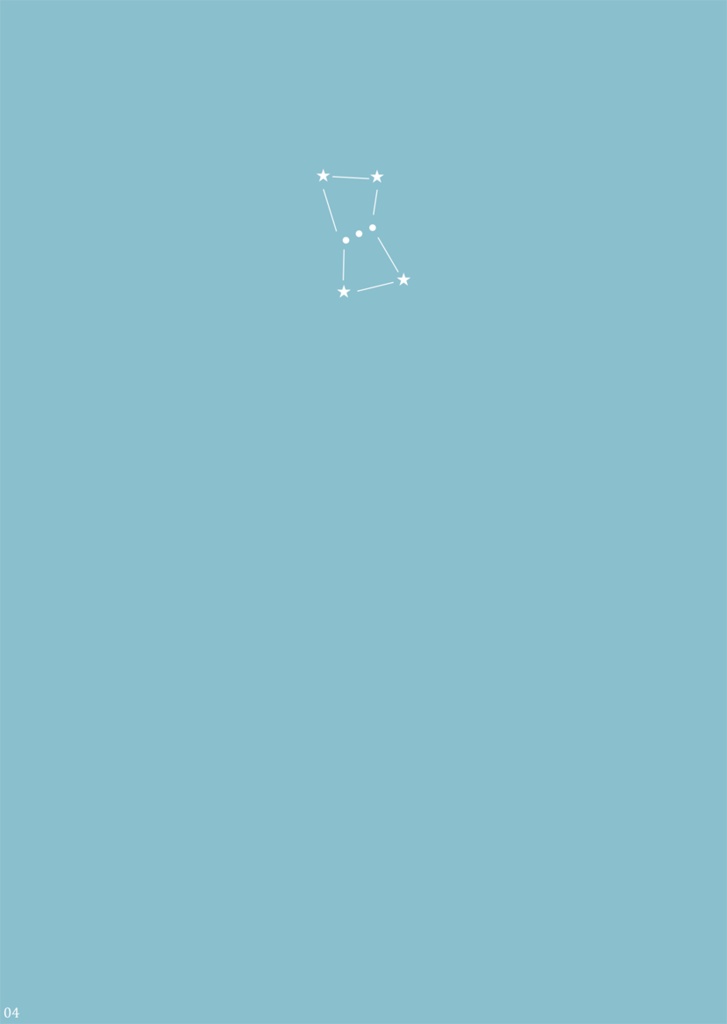 さよなら、ベテルギウス