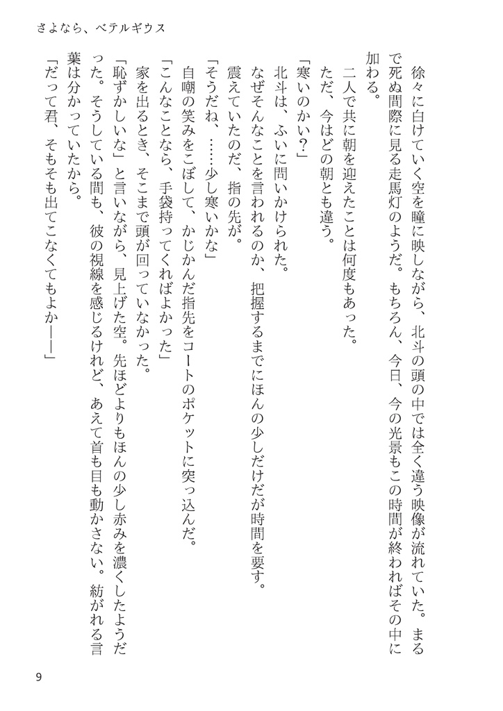 さよなら、ベテルギウス