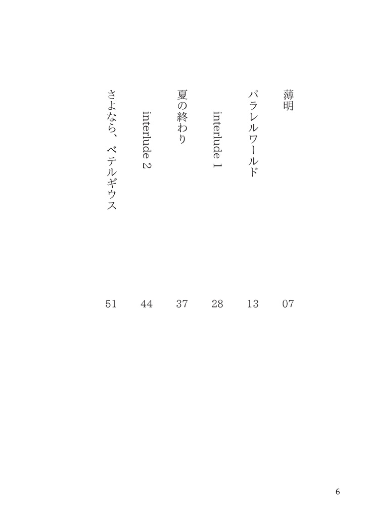 さよなら、ベテルギウス