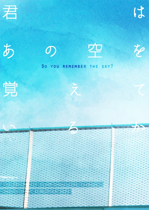 君はあの空を覚えているか
