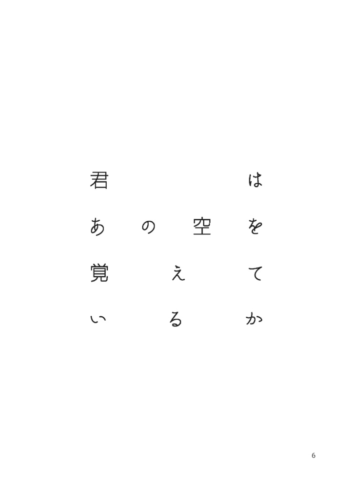 君はあの空を覚えているか