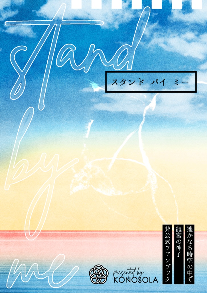 スタンド バイ ミー