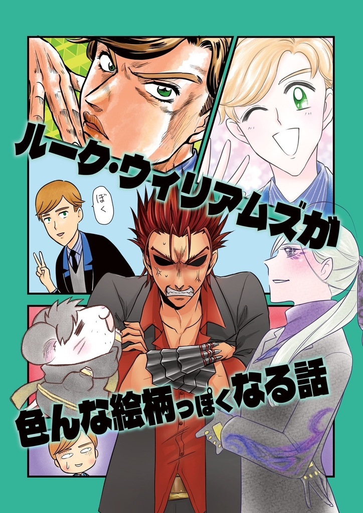 ルーク・ウィリアムズが色んな絵柄っぽくなる話