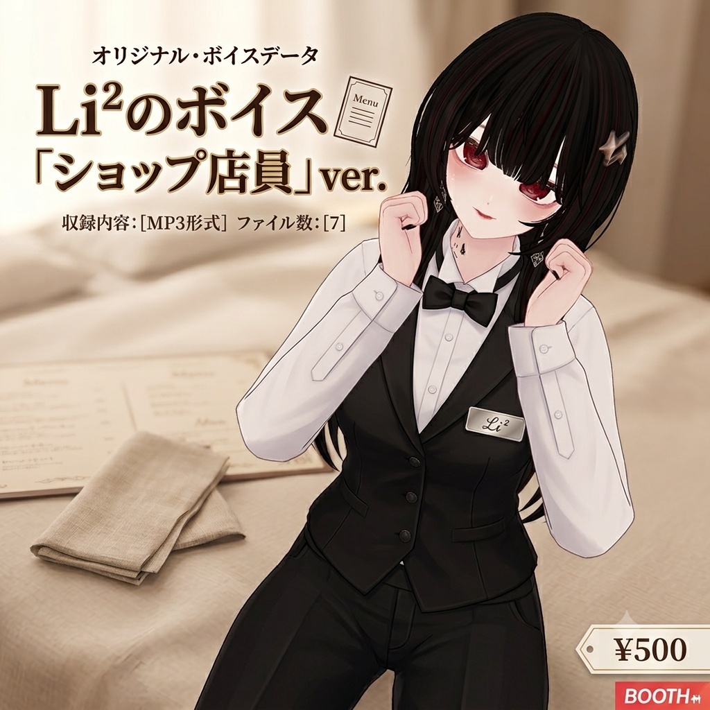Li²のボイス「ショップ店員」ver.