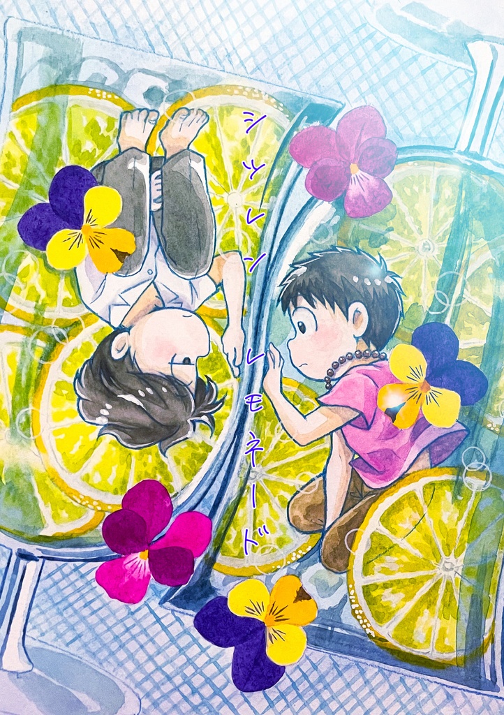 シツレン　レモネード