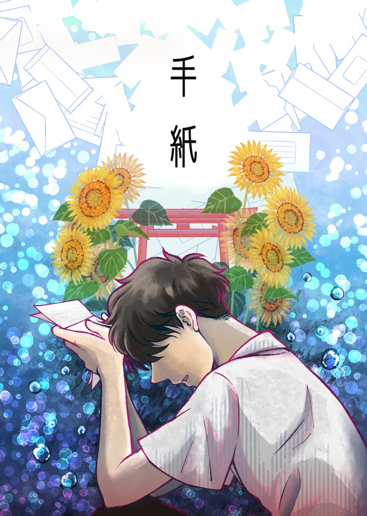手紙