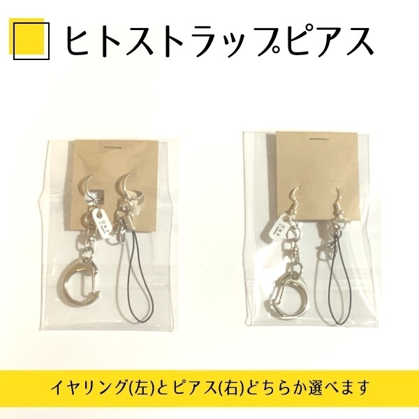ヒトストラップピアス