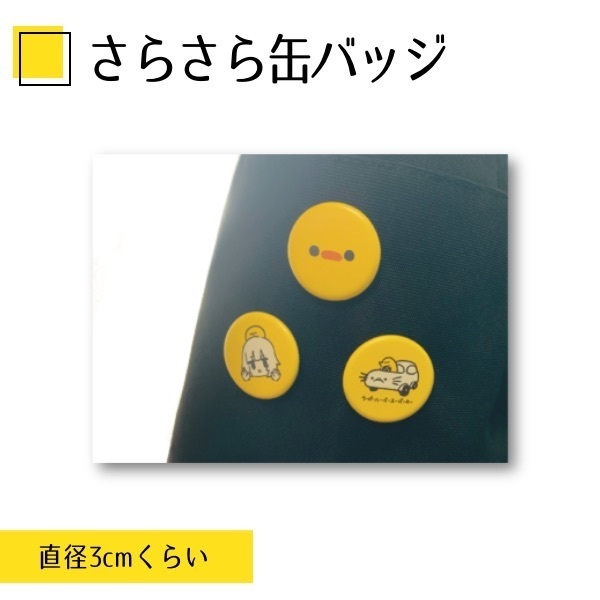 さらさら缶バッジ たすけて