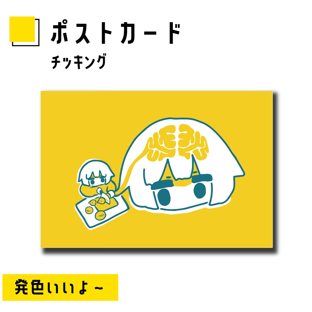 ポストカード[チッキング]