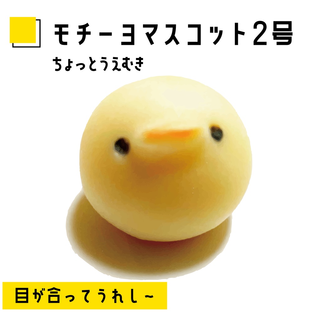 うえむきモチーヨ [モチーヨもちもちマスコット]