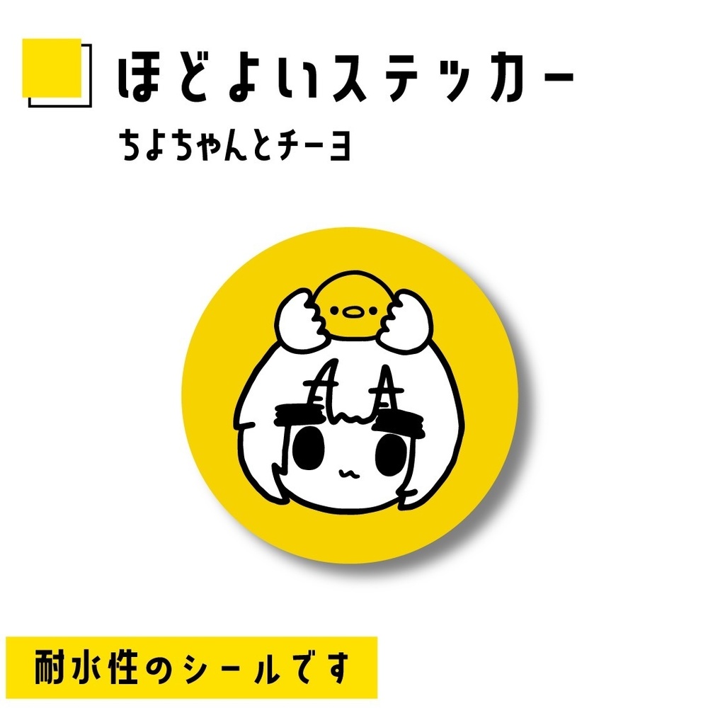 ほどよいステッカー｢ちよちゃんとチーヨ｣