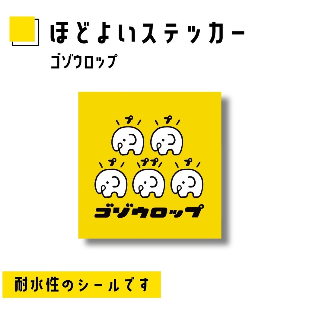 ほどよいステッカー｢ゴゾウロップ｣