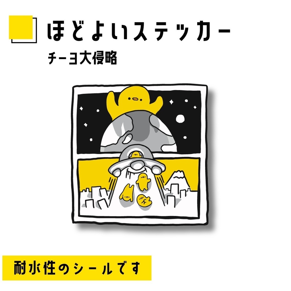 ほどよいステッカー「チーヨ大侵略」