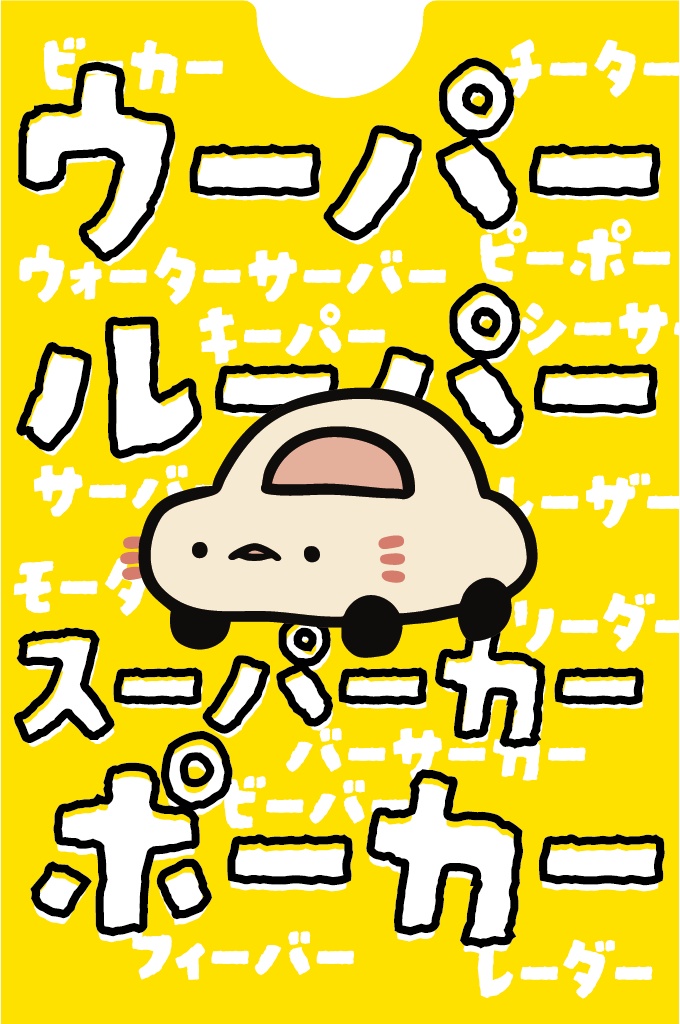 ウーパールーパースーパーカーポーカー