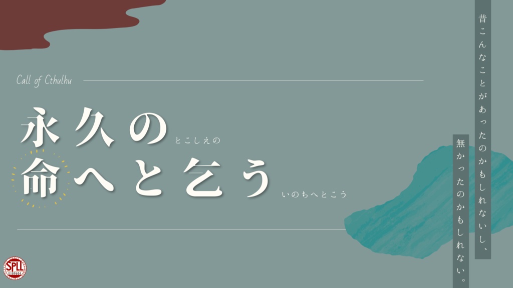 永久の命へと乞う 【SPLL:E109604】