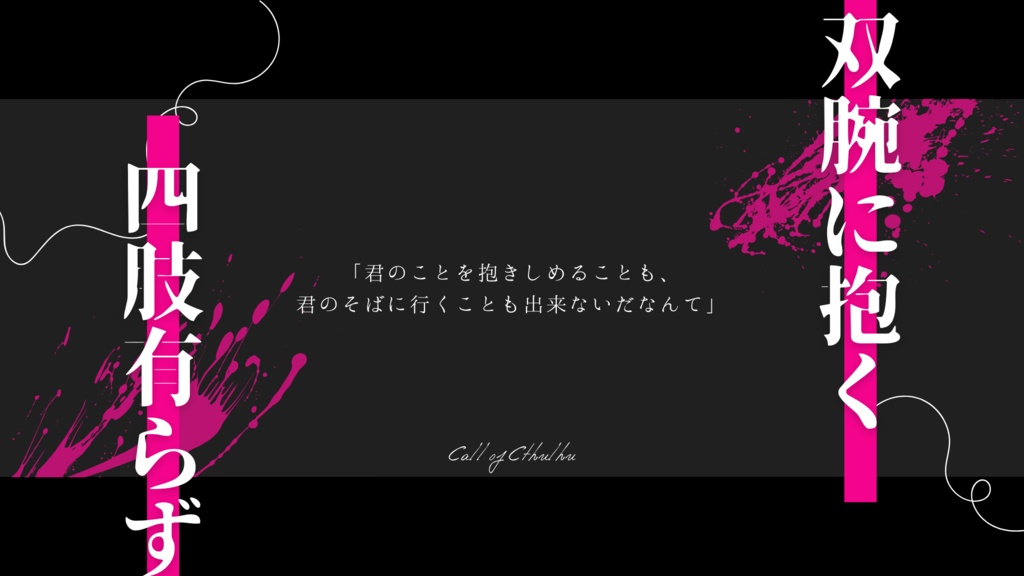 双腕に抱く四肢有らず【SPLL:E110621】