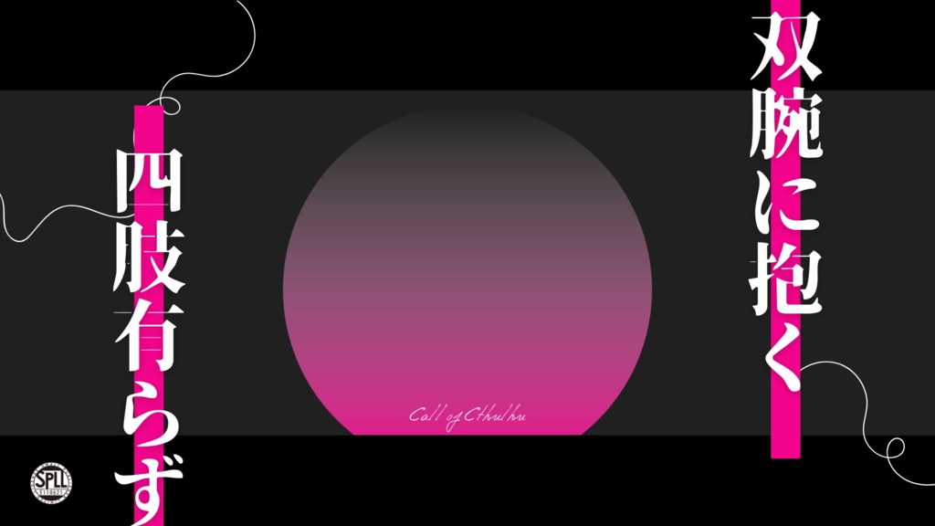 双腕に抱く四肢有らず【SPLL:E110621】