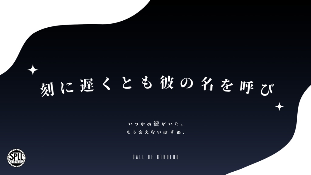 刻に遅くとも彼の名を呼び【SPLL:E197863】