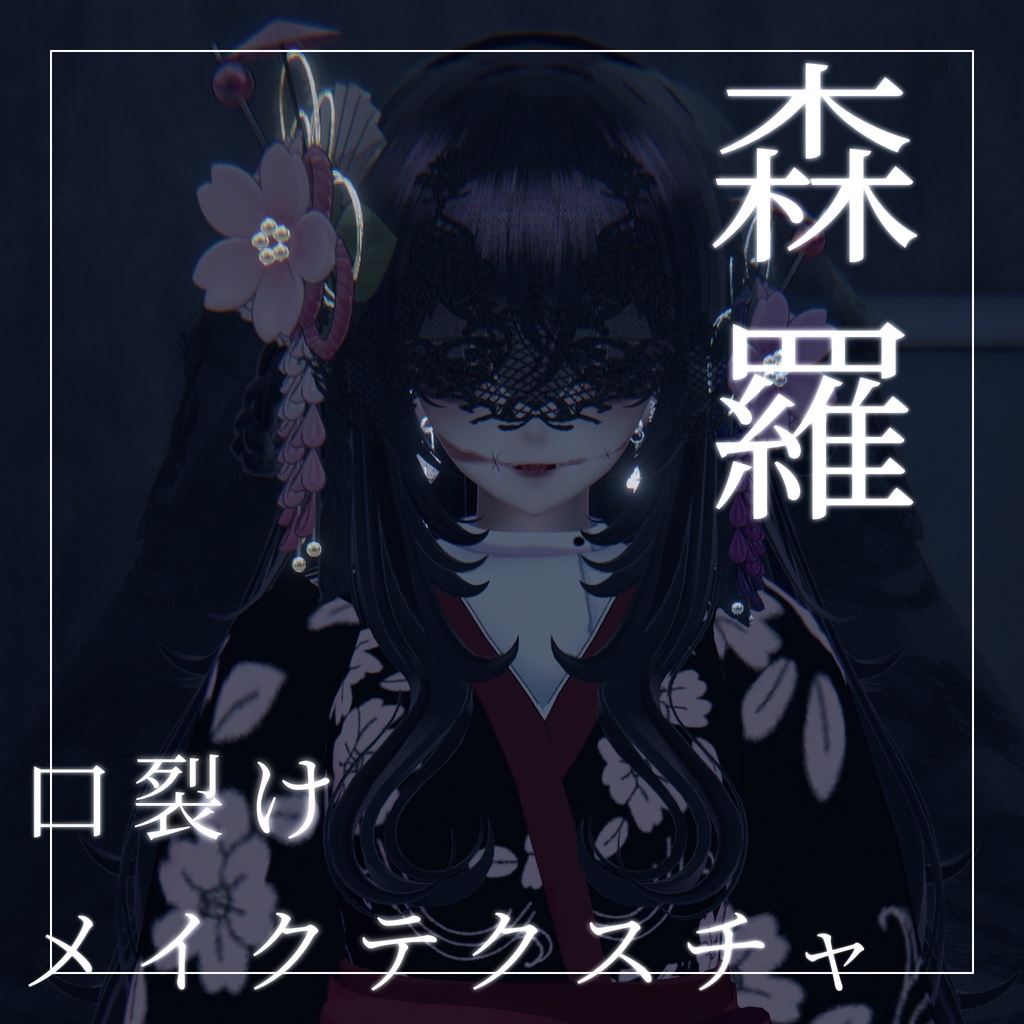 【森羅 - shinra -】傷Texture