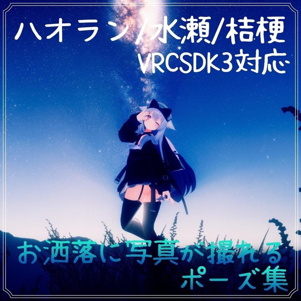 【ハオラン/水瀬/桔梗対応】お洒落に写真が撮れるポーズ集【第一弾】