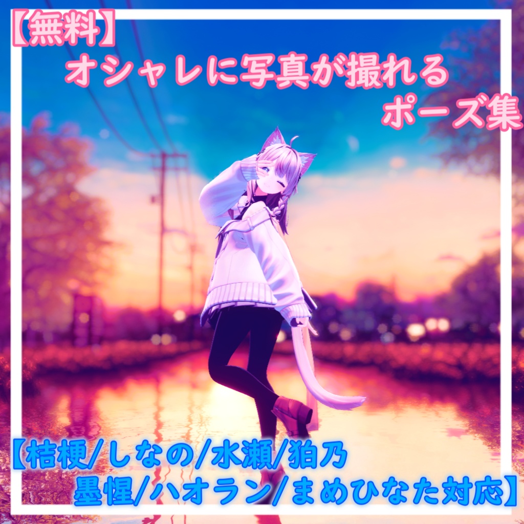 【無料】お洒落に写真が撮れるポーズ集【桔梗/しなの/水瀬/狛乃/墨惺/ハオラン/まめひなた対応】
