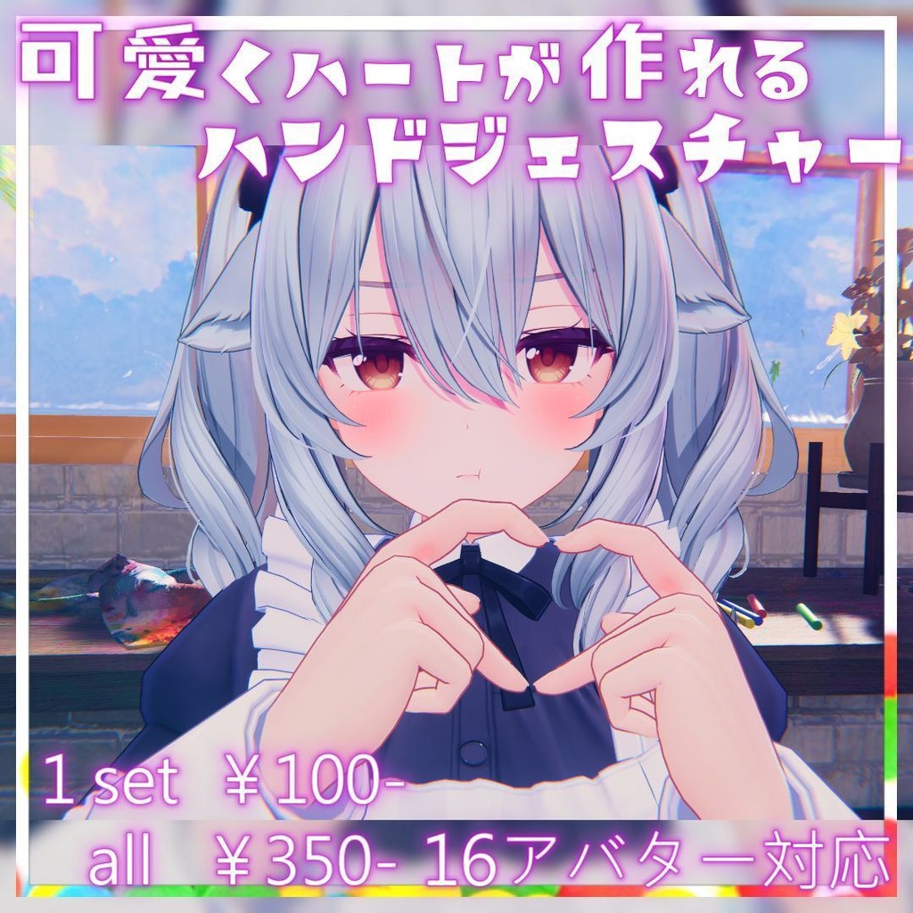 【16体アバター対応】可愛いハートが作れるハンドジェスチャー【1set￥100円】