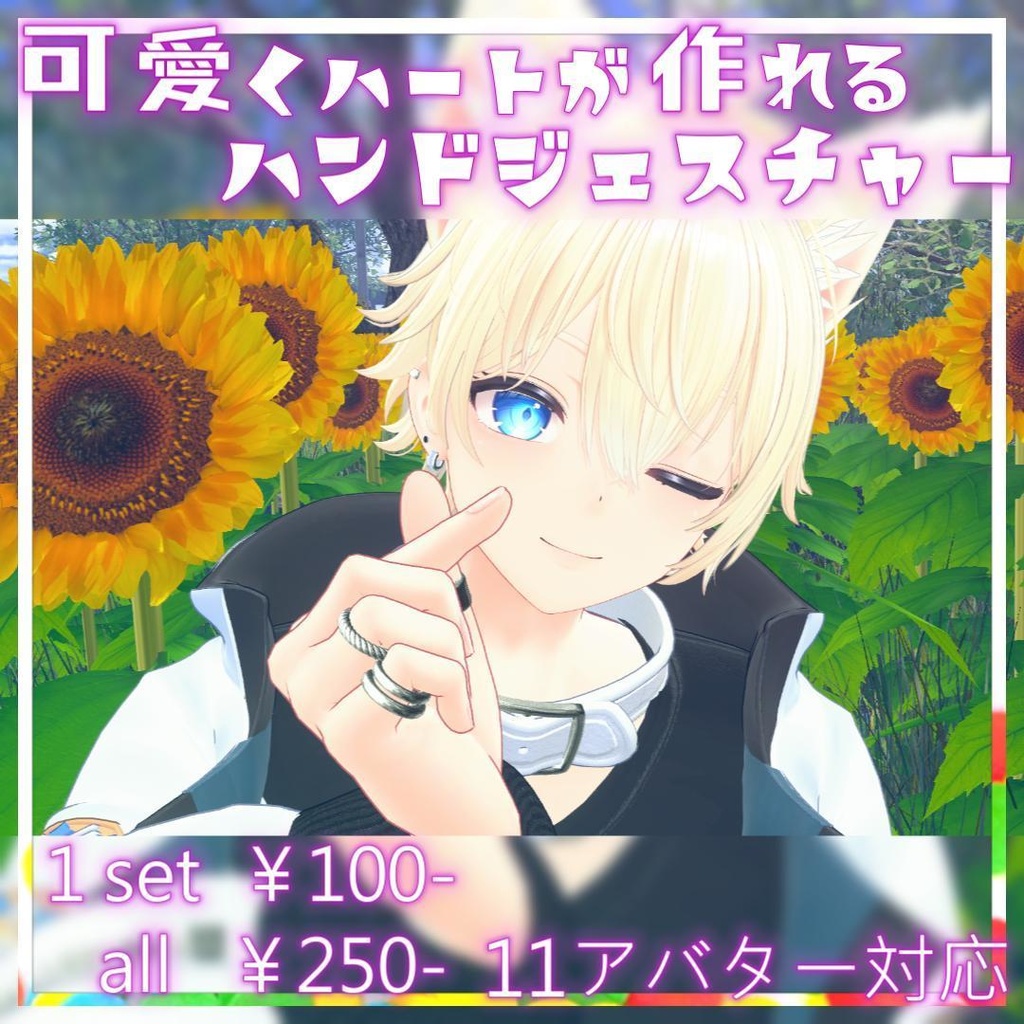 【17体アバター対応】可愛いハートが作れるハンドジェスチャー【1set¥100円】