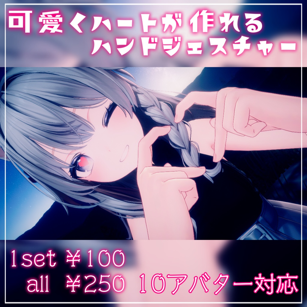 【10体アバター対応】可愛いハートが作れるハンドジェスチャー【1set¥100円】