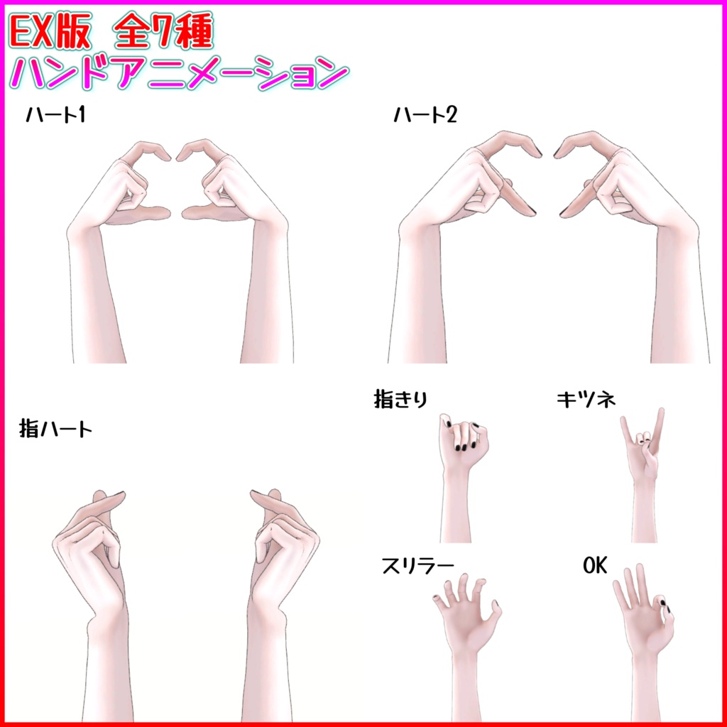 【+head対応】素敵なハンドジェスチャー【14種類】