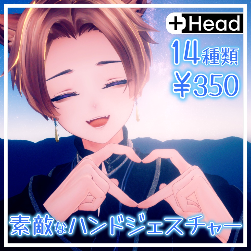 【+head対応】素敵なハンドジェスチャー【14種類】