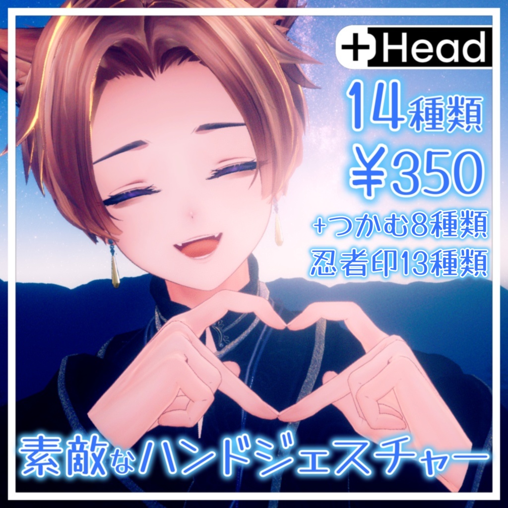 【+head対応】素敵なハンドジェスチャー【14種類】