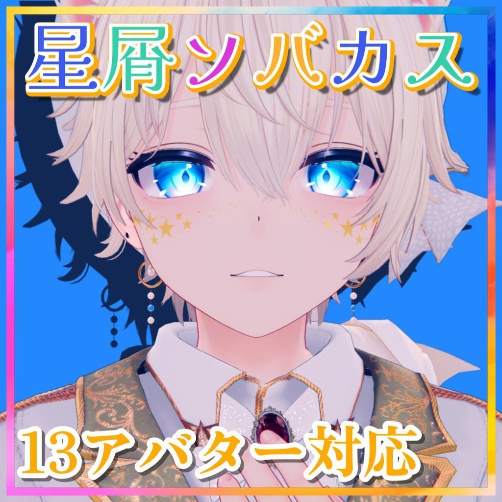 【13体対応】星屑ソバカス【カラー6種類】