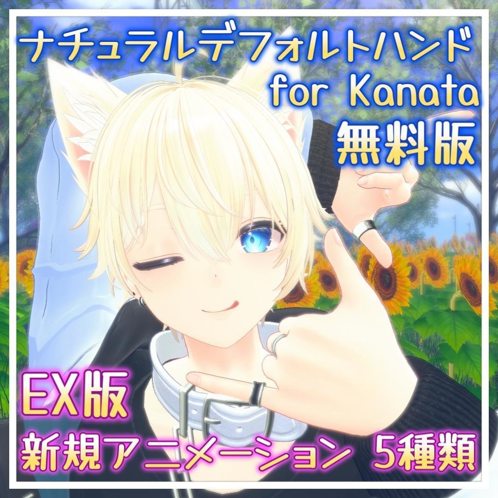 【無料版】ナチュラルデフォルトハンド for Kanata【EX版¥200円】