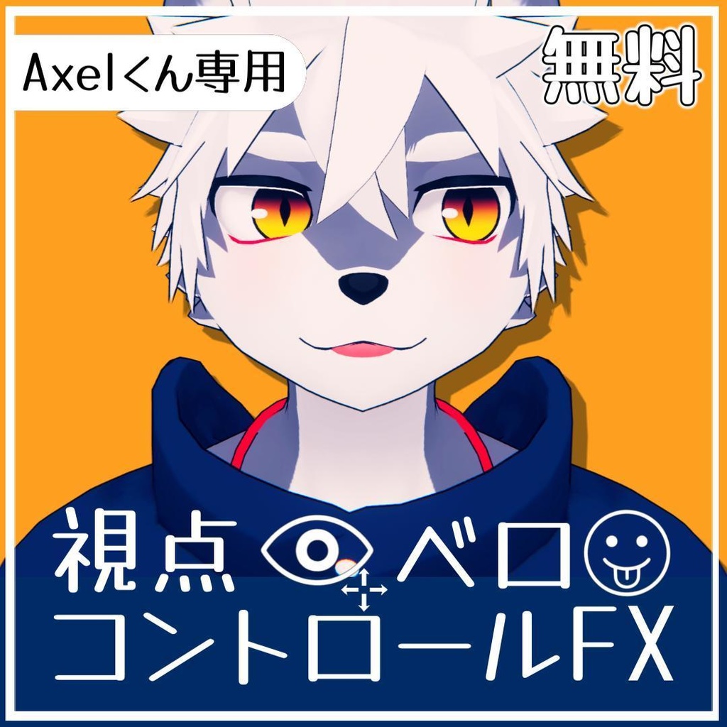 【無料】追加FX　視点変更・ベロ出し・なでなで【Axelくん専用】