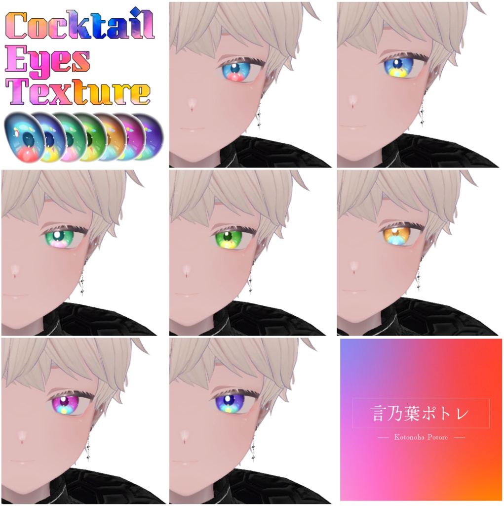 【Kuuta/Alue対応】カクテルアイカラー&アイラッシュ【7種類】