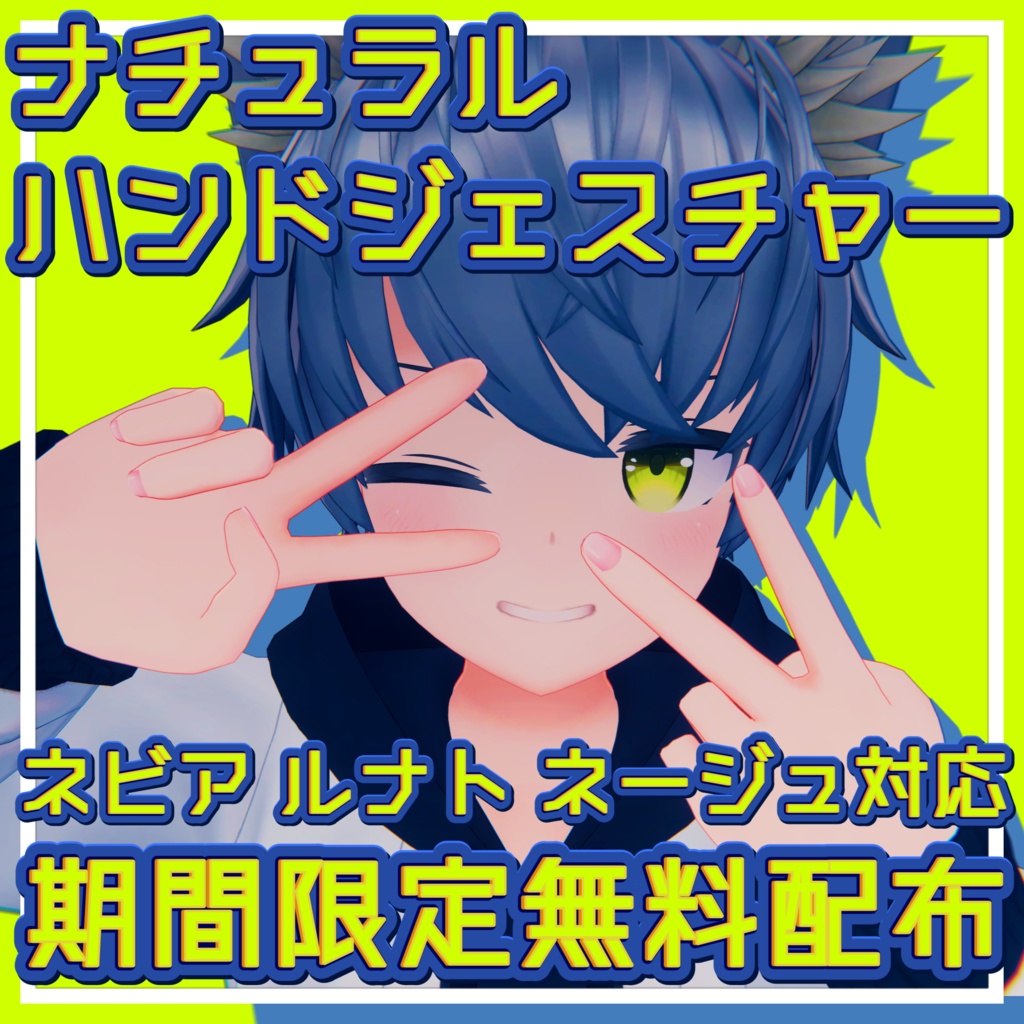 【無料配布】ナチュラルハンドジェスチャー_for_Nebbia【期間限定】