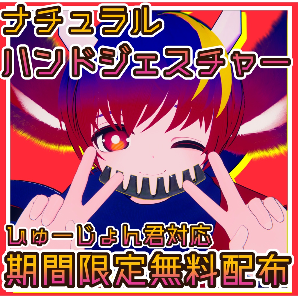 無料配布】ナチュラルハンドジェスチャー_for_Fusion【期間限定】