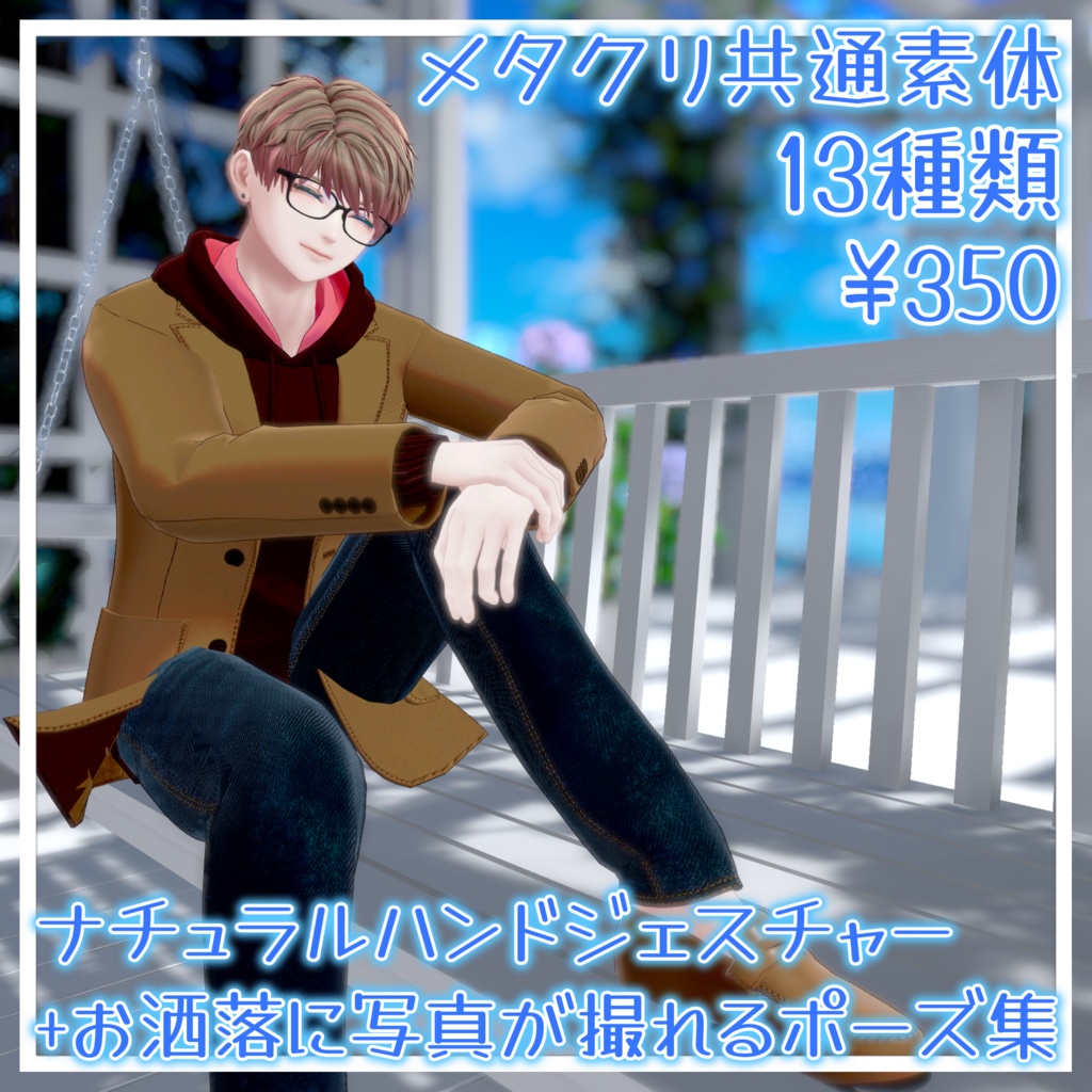 【メタクリ共通素体】素敵なハンドジェスチャー【13種類】350円→200円セール