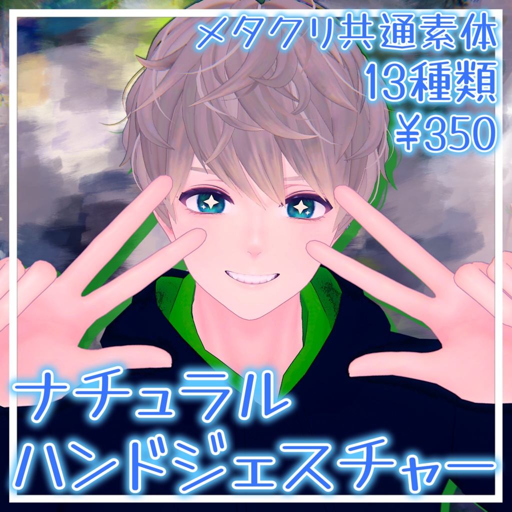 【メタクリ共通素体】素敵なハンドジェスチャー【13種類】350円→200円セール